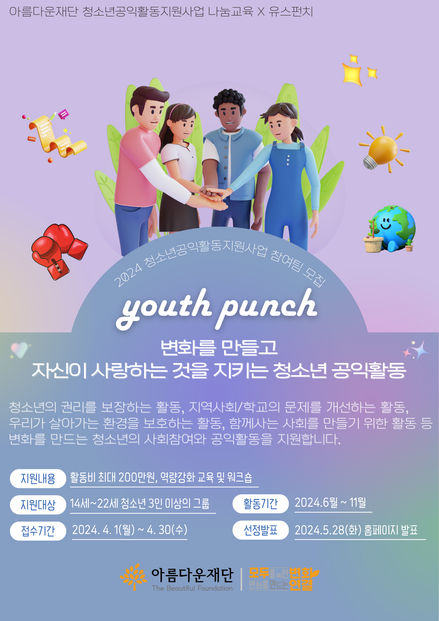 아름다운재단 청소년공익활동지원사업 참여팀 모집.png
