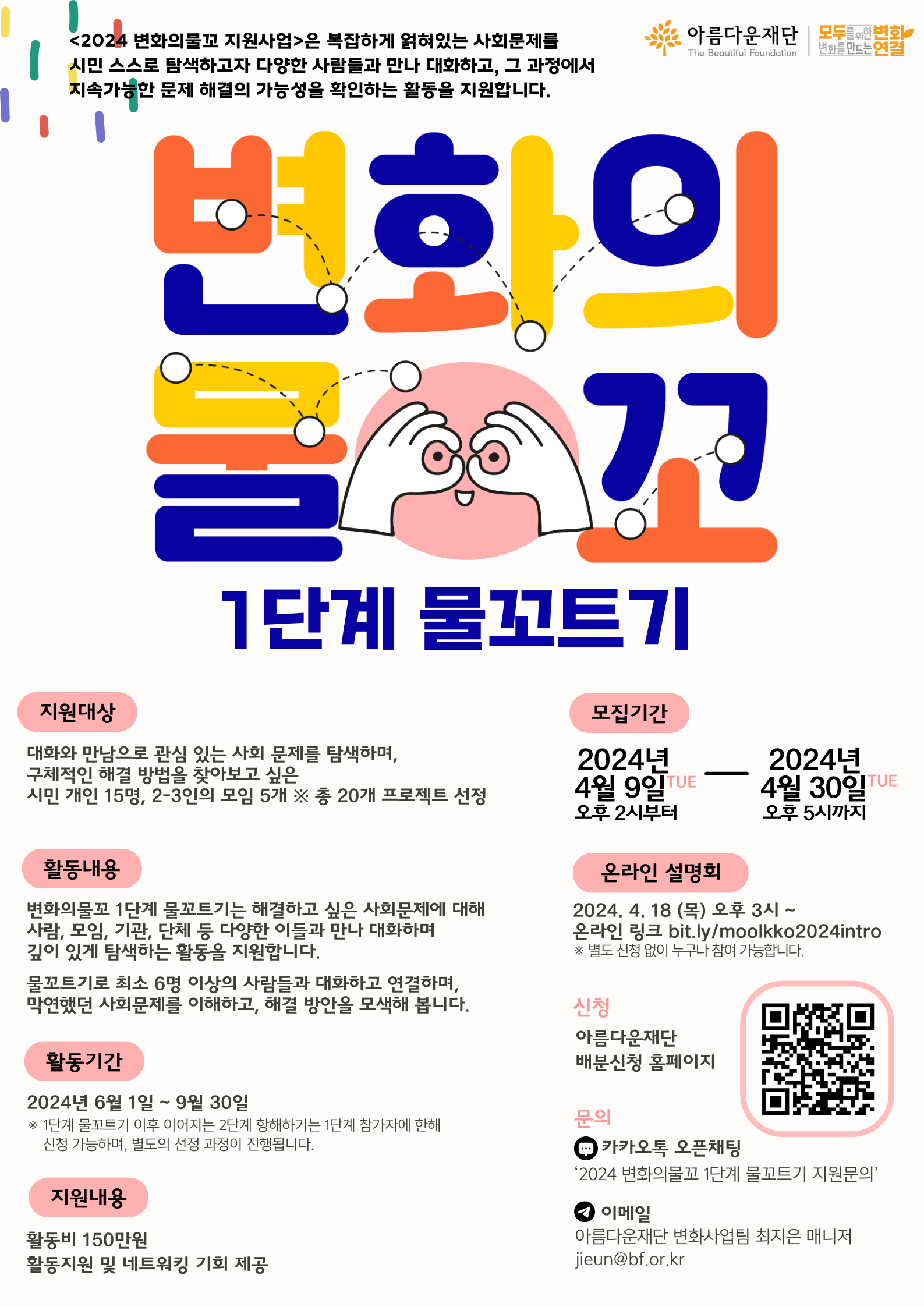 2024 변화의물꼬 지원사업 포스터.png